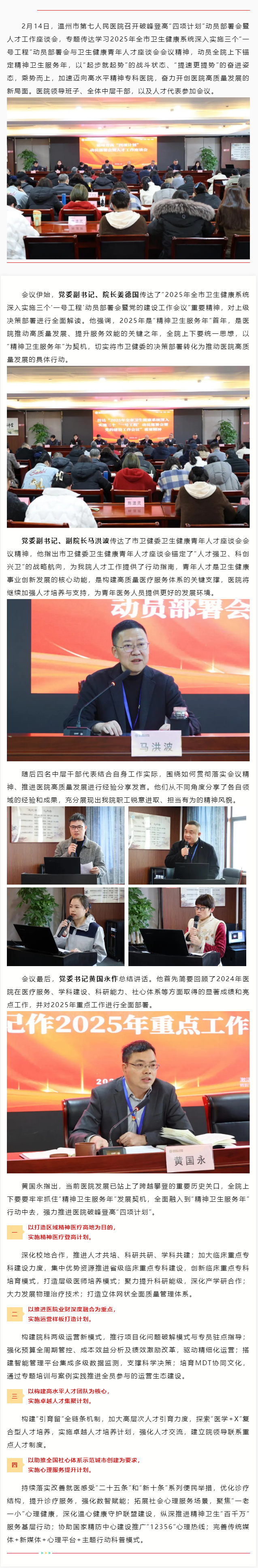 溫七醫(yī)召開“新春第一會(huì)”：凝才匯智，蓄勢(shì)啟航，聚力精神衛(wèi)生服務(wù)年建設(shè).png