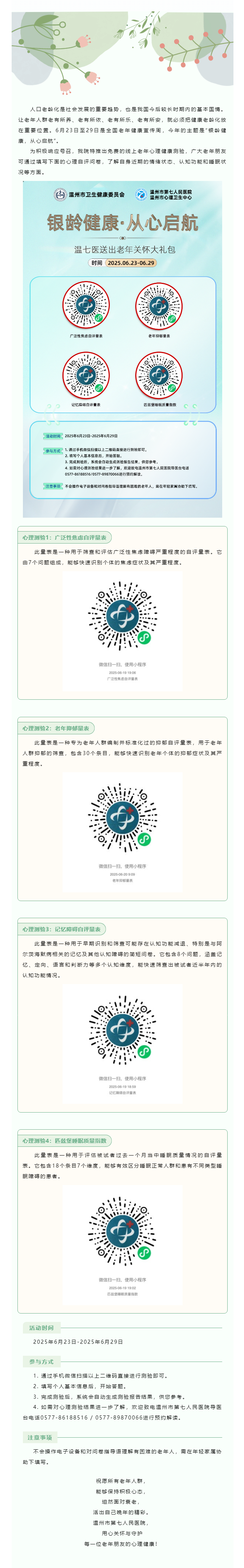 銀齡健康，從心啟航 _ 溫七醫(yī)推出免費線上老年心理健康測驗，快來自測.png