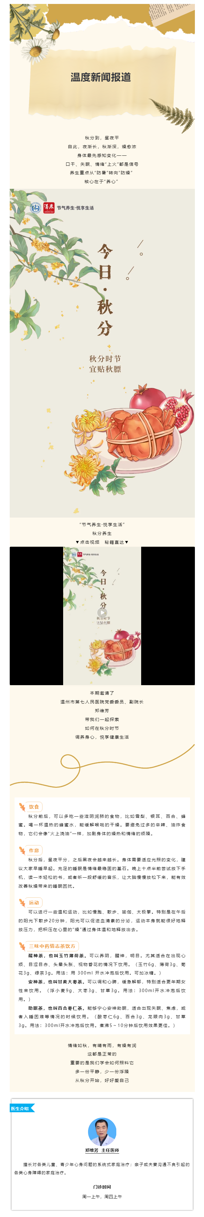 【媒體報道 · 溫度新聞】秋分后真的會“情緒上火”！來看看飲食、作息、運動全攻略.png